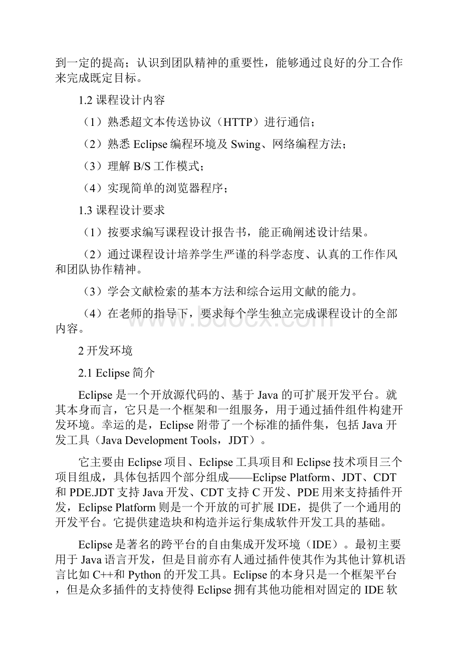 基于java的浏览器的设计与实现课程设计.docx_第2页