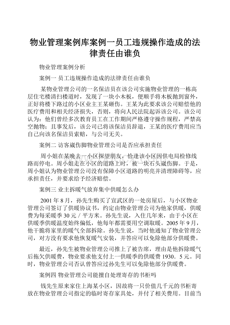 物业管理案例库案例一员工违规操作造成的法律责任由谁负Word文件下载.docx_第1页