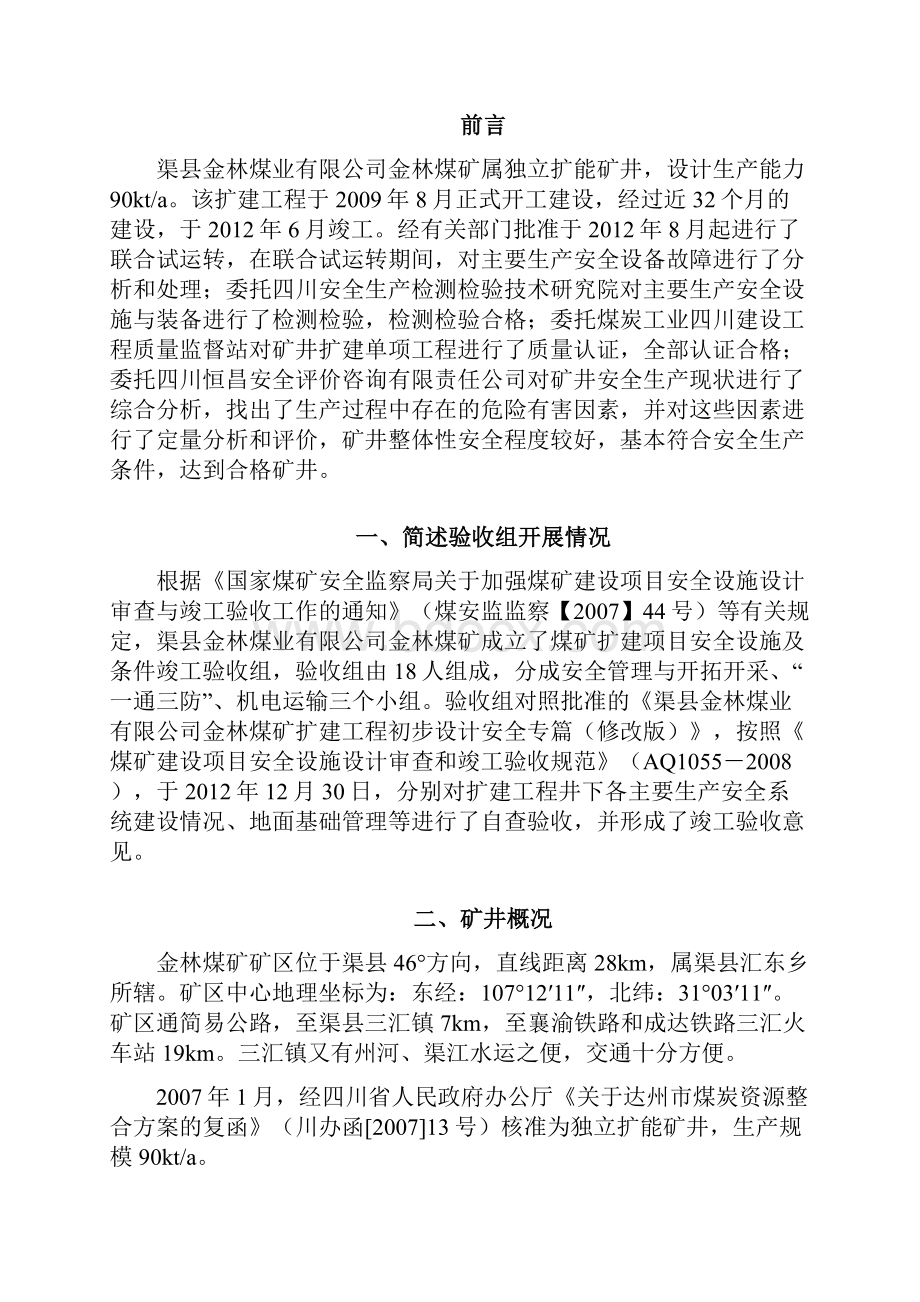 XX矿安全设施竣工验收报告详解.docx_第2页