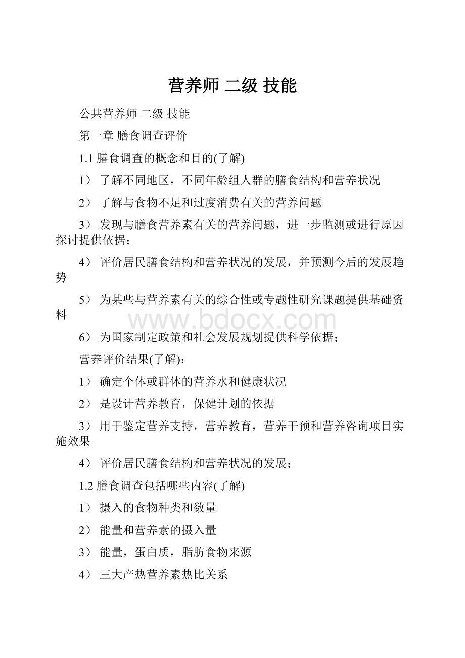 营养师 二级 技能Word文档格式.docx