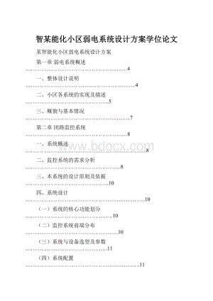 智某能化小区弱电系统设计方案学位论文Word文件下载.docx