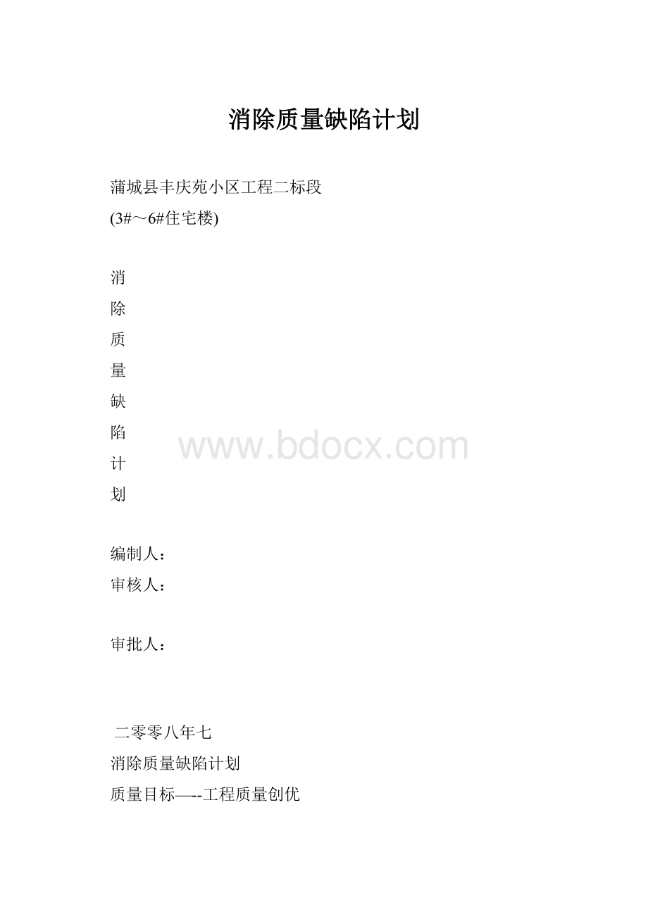 消除质量缺陷计划.docx