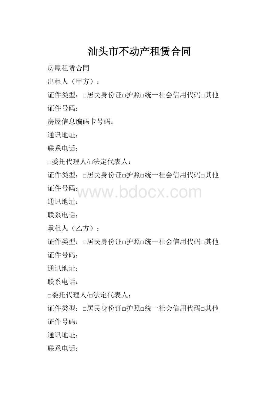 汕头市不动产租赁合同文档格式.docx