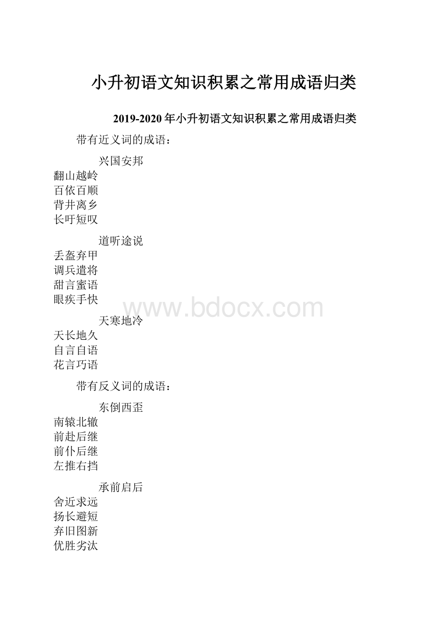 小升初语文知识积累之常用成语归类Word格式.docx_第1页