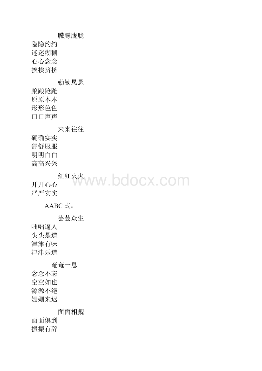 小升初语文知识积累之常用成语归类Word格式.docx_第3页