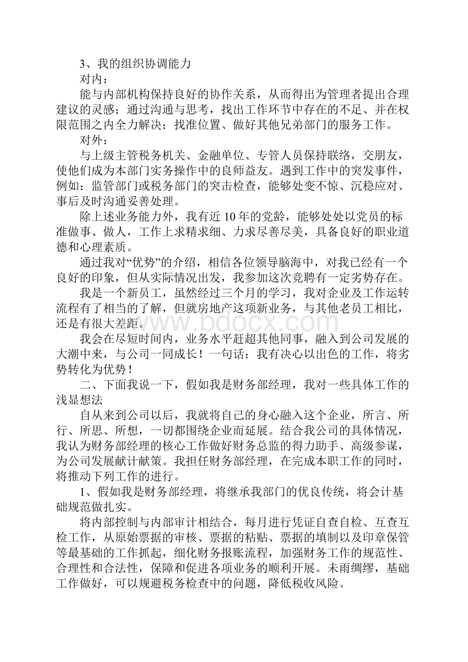 财务部经理竞聘演讲稿.docx_第2页