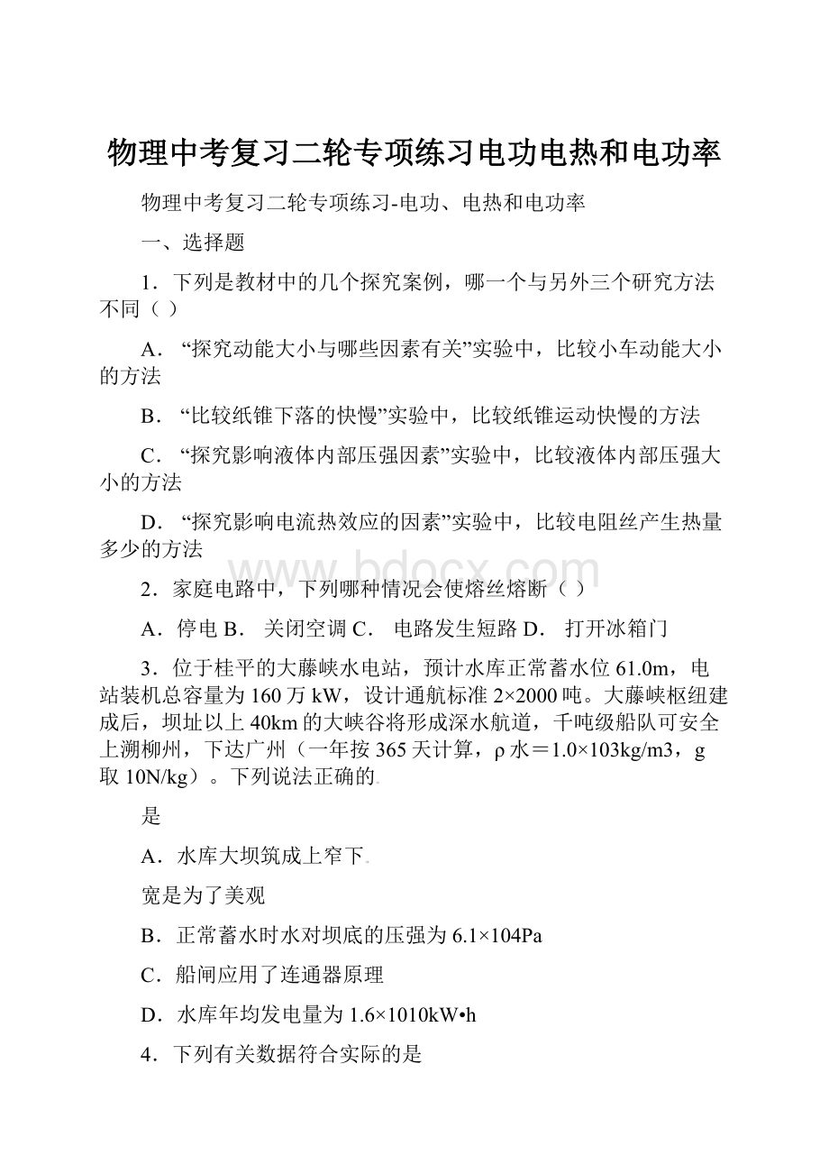 物理中考复习二轮专项练习电功电热和电功率Word格式文档下载.docx