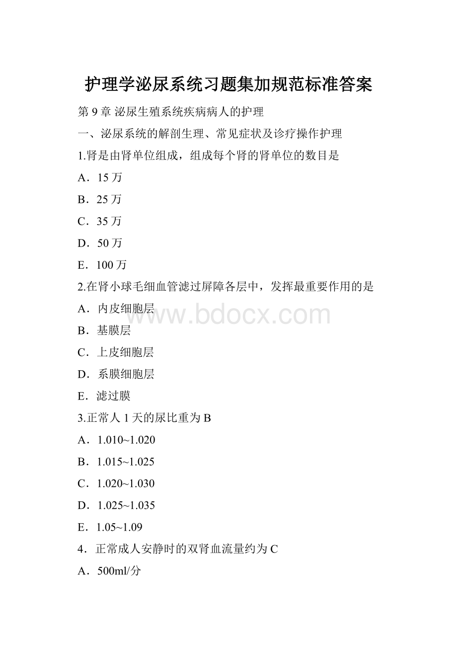 护理学泌尿系统习题集加规范标准答案Word文档格式.docx