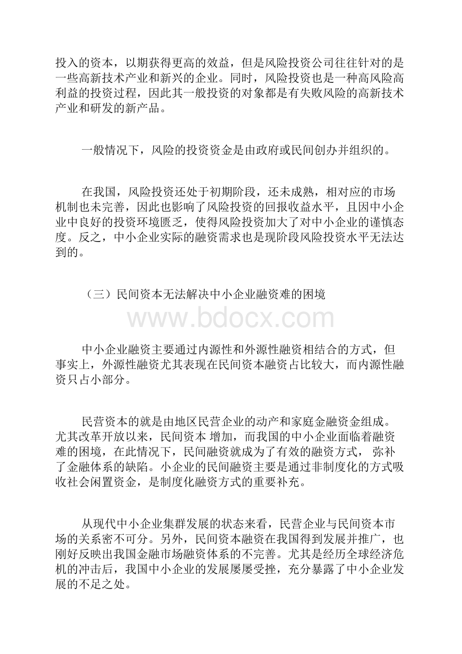 建设银行有效解决中小企业融资难的策略经济管理学论文管理学论文.docx_第3页