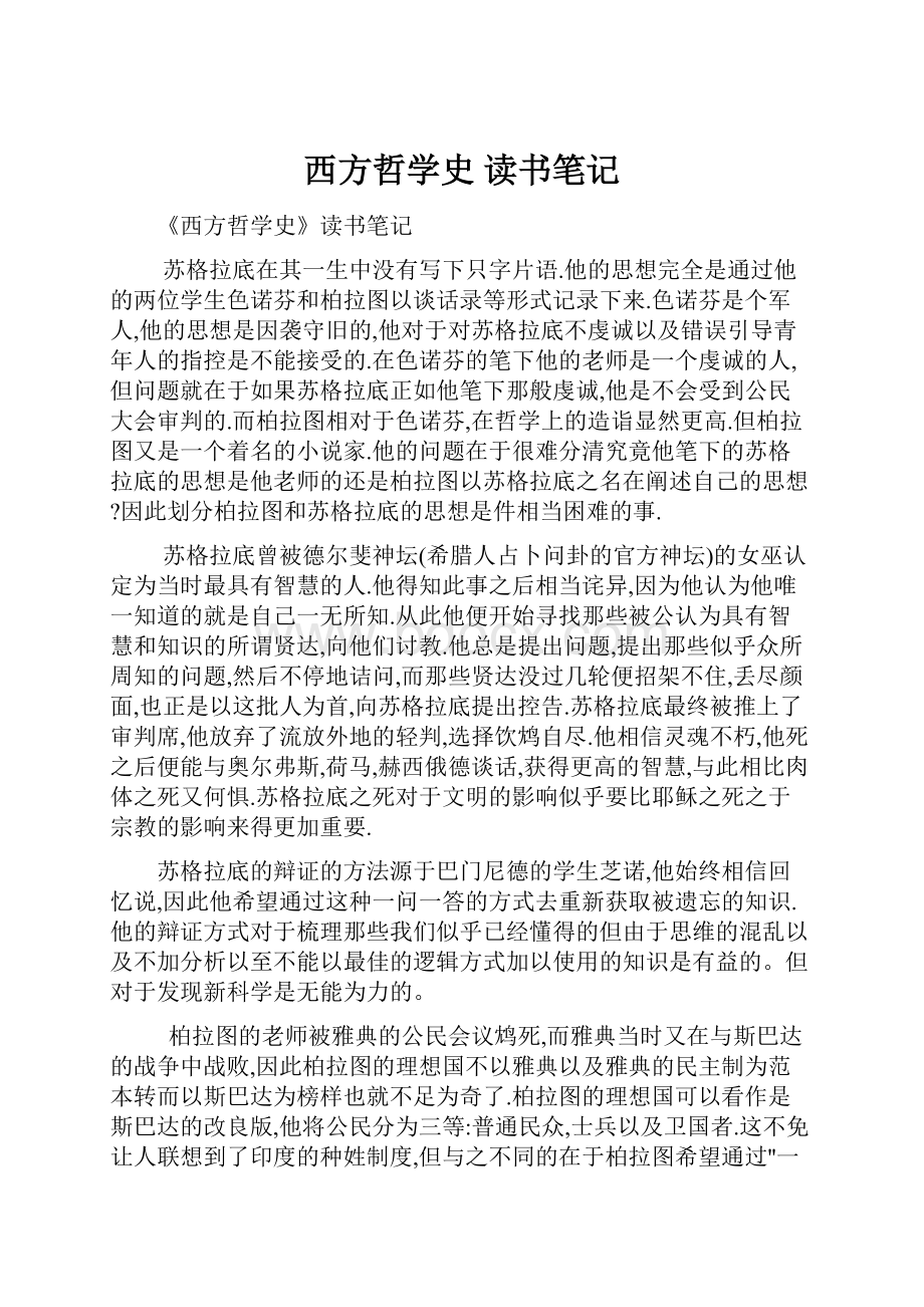 西方哲学史 读书笔记.docx_第1页