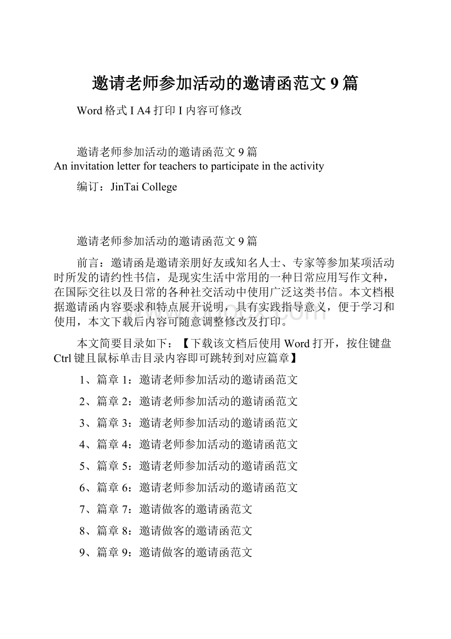 邀请老师参加活动的邀请函范文9篇.docx_第1页