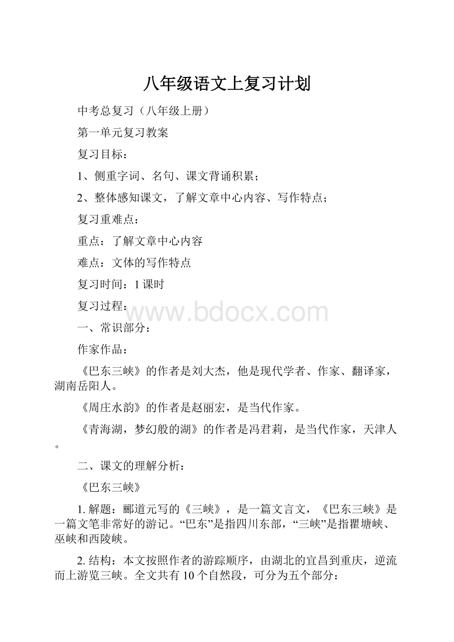 八年级语文上复习计划Word文件下载.docx