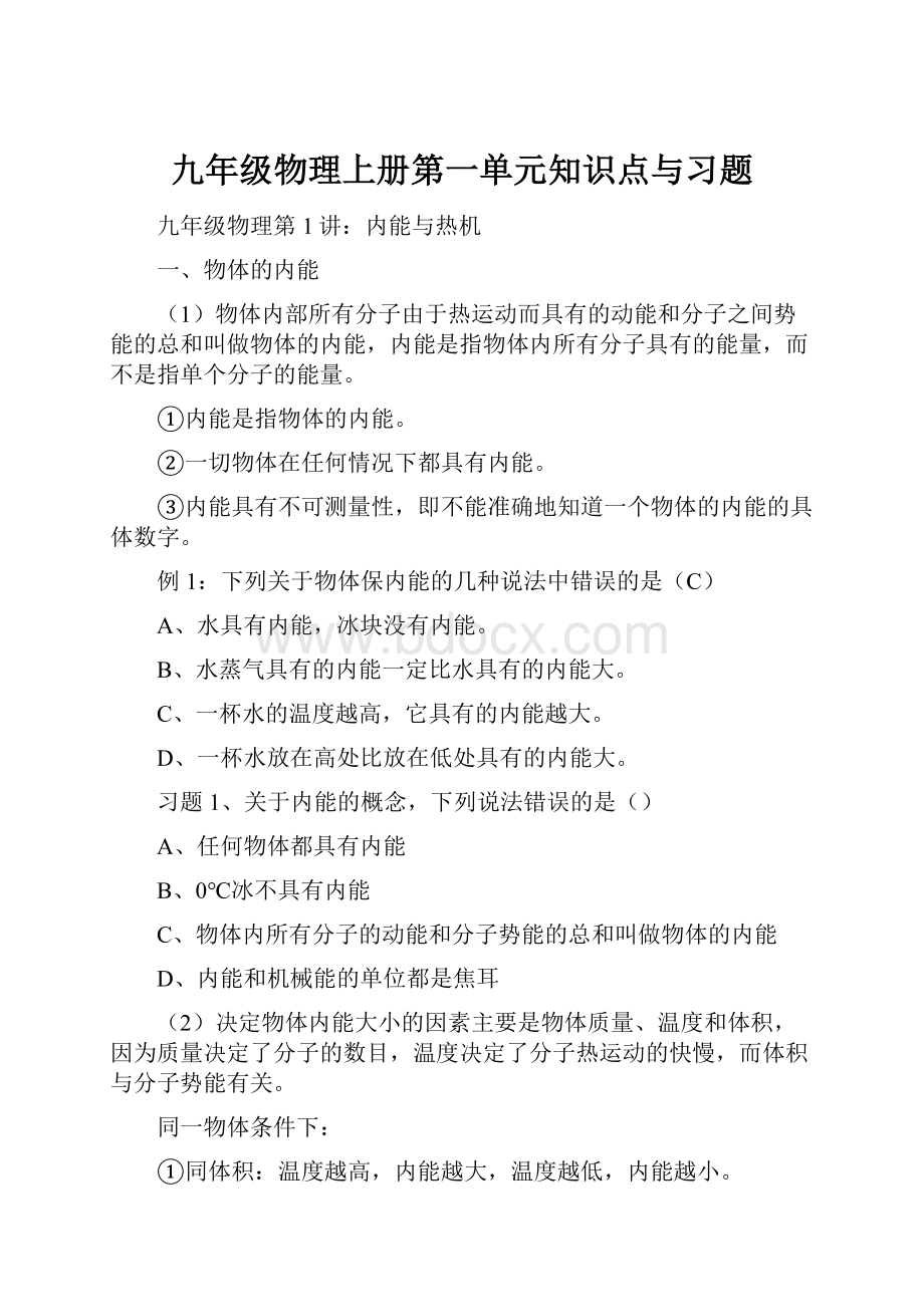 九年级物理上册第一单元知识点与习题Word格式.docx