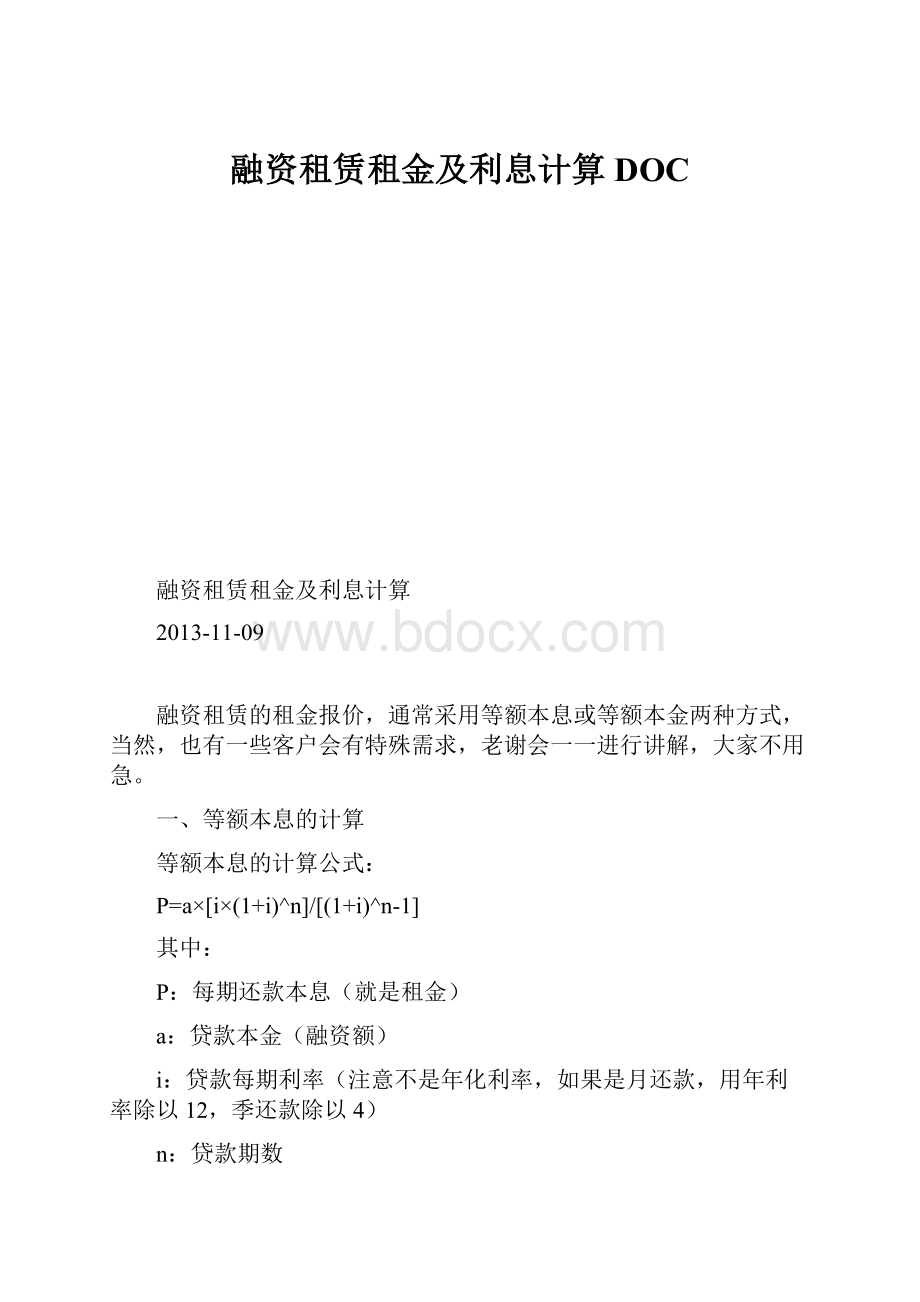 融资租赁租金及利息计算DOC.docx