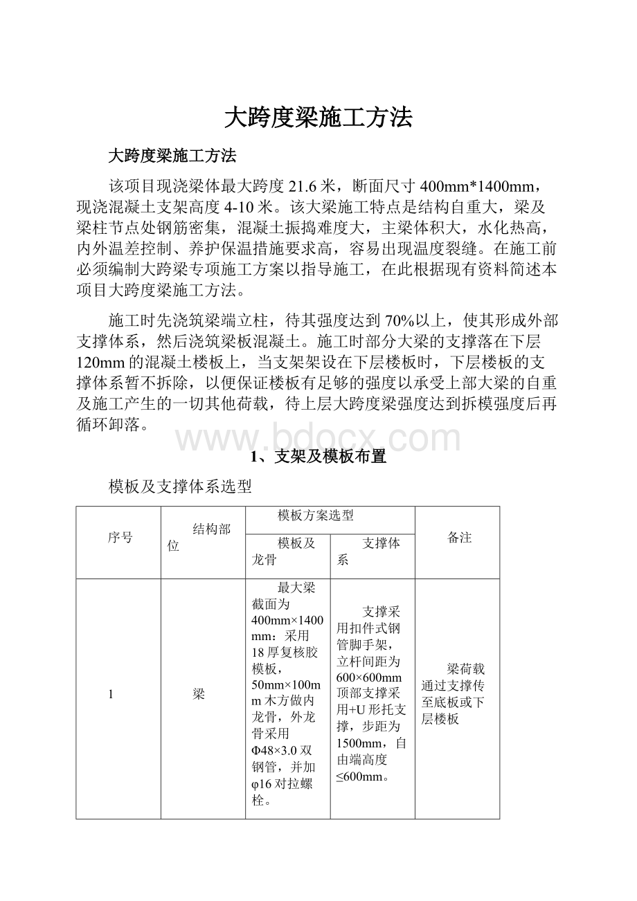 大跨度梁施工方法Word文档下载推荐.docx