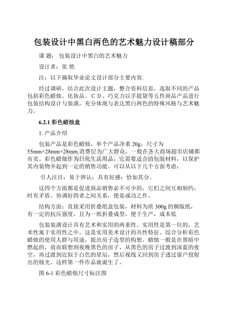 包装设计中黑白两色的艺术魅力设计稿部分文档格式.docx_第1页