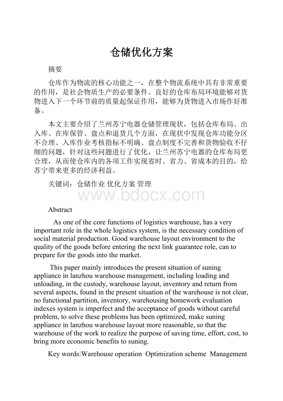 仓储优化方案Word文件下载.docx_第1页