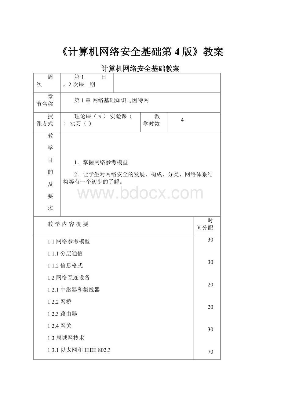 《计算机网络安全基础第4版》教案.docx_第1页