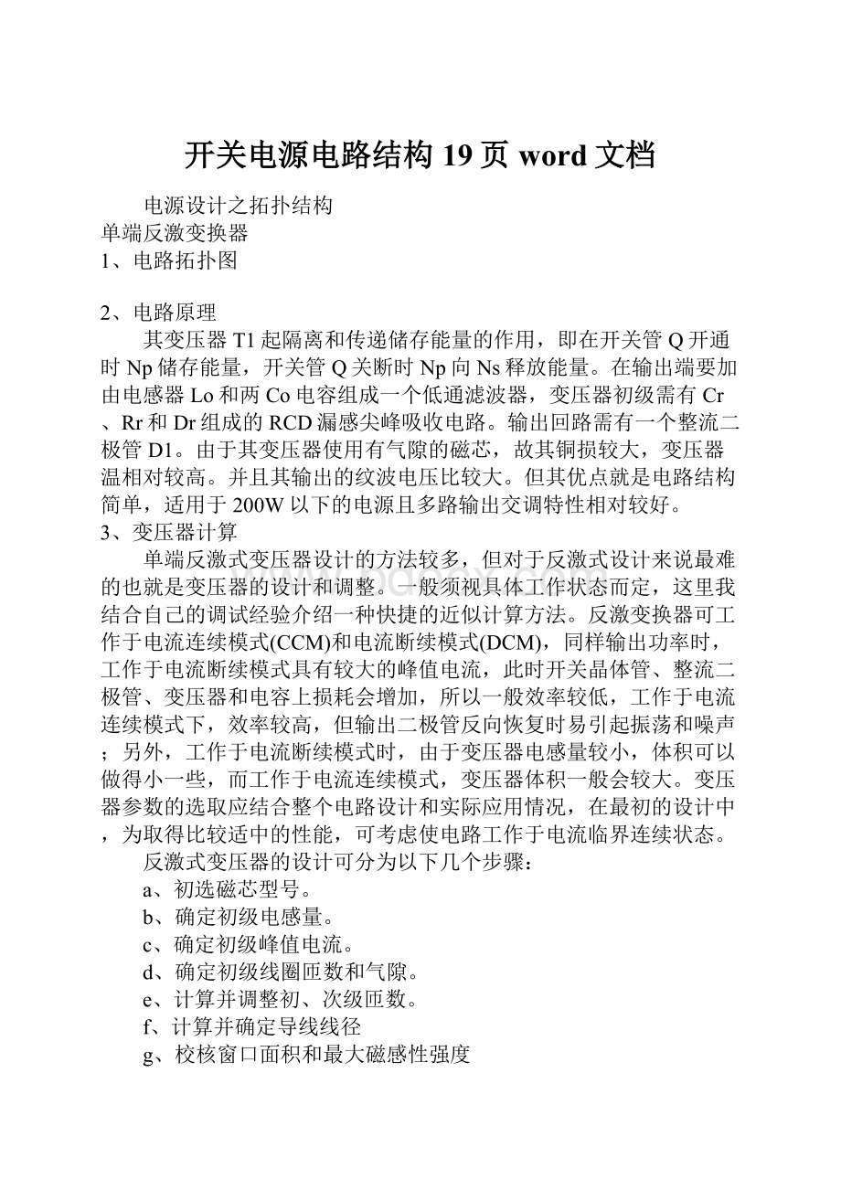 开关电源电路结构19页word文档.docx