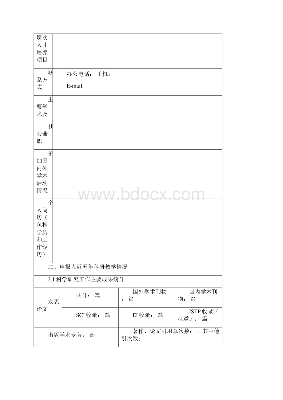 华南农业大学高层次人才培养对象申报表Word文档下载推荐.docx_第3页