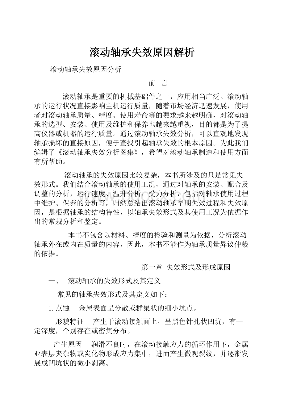 滚动轴承失效原因解析.docx