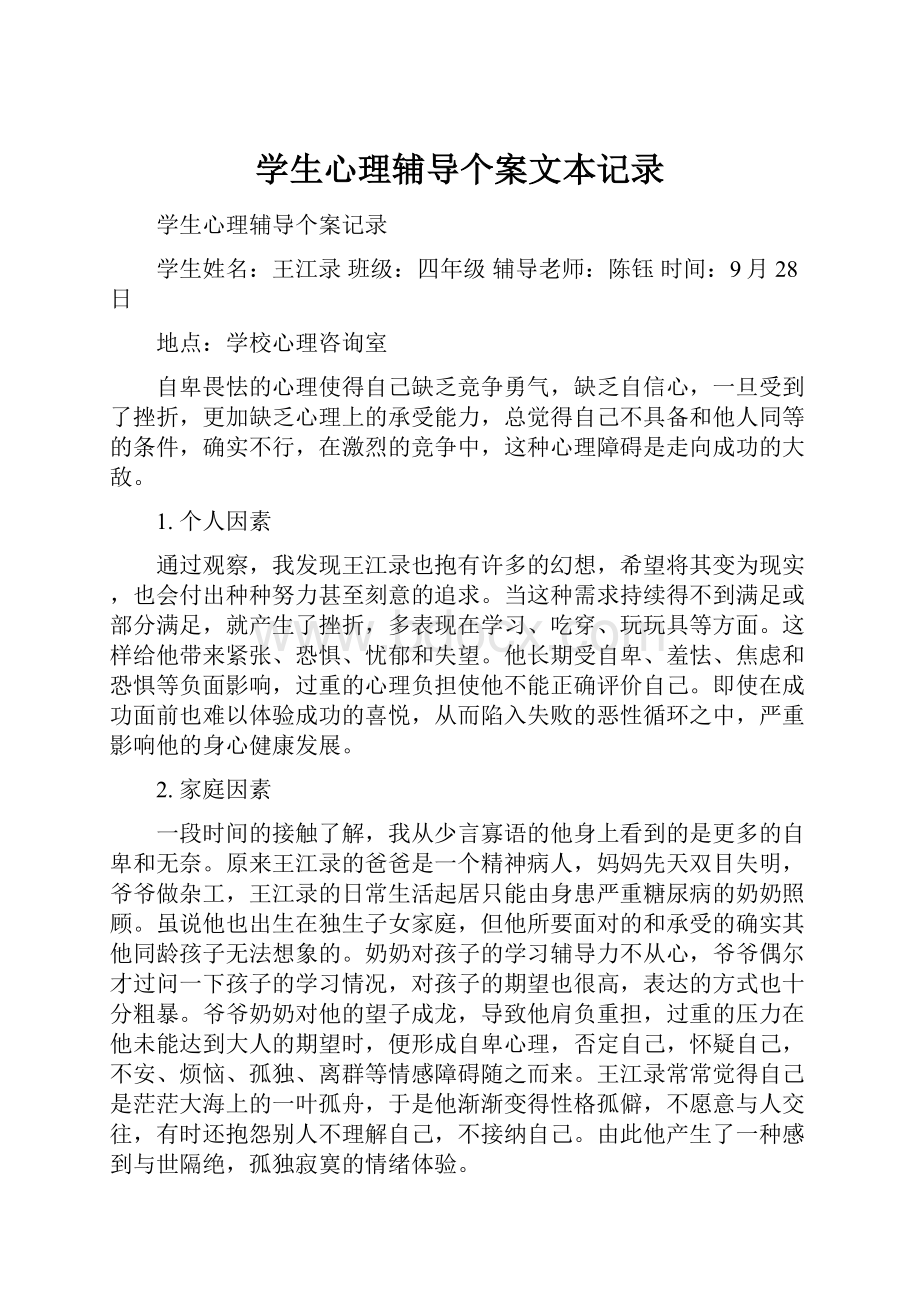 学生心理辅导个案文本记录.docx