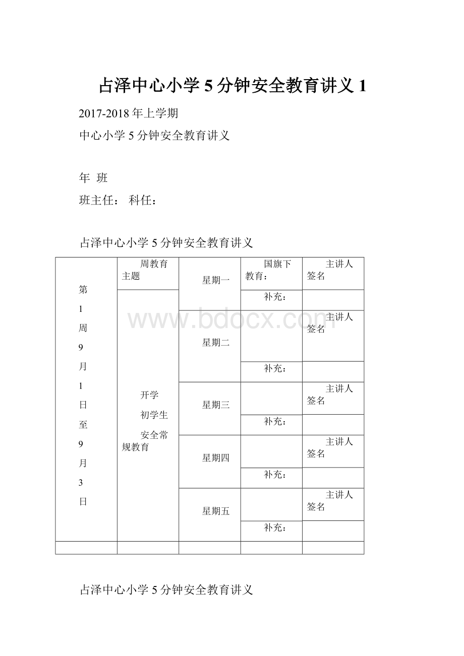 占泽中心小学5分钟安全教育讲义1文档格式.docx