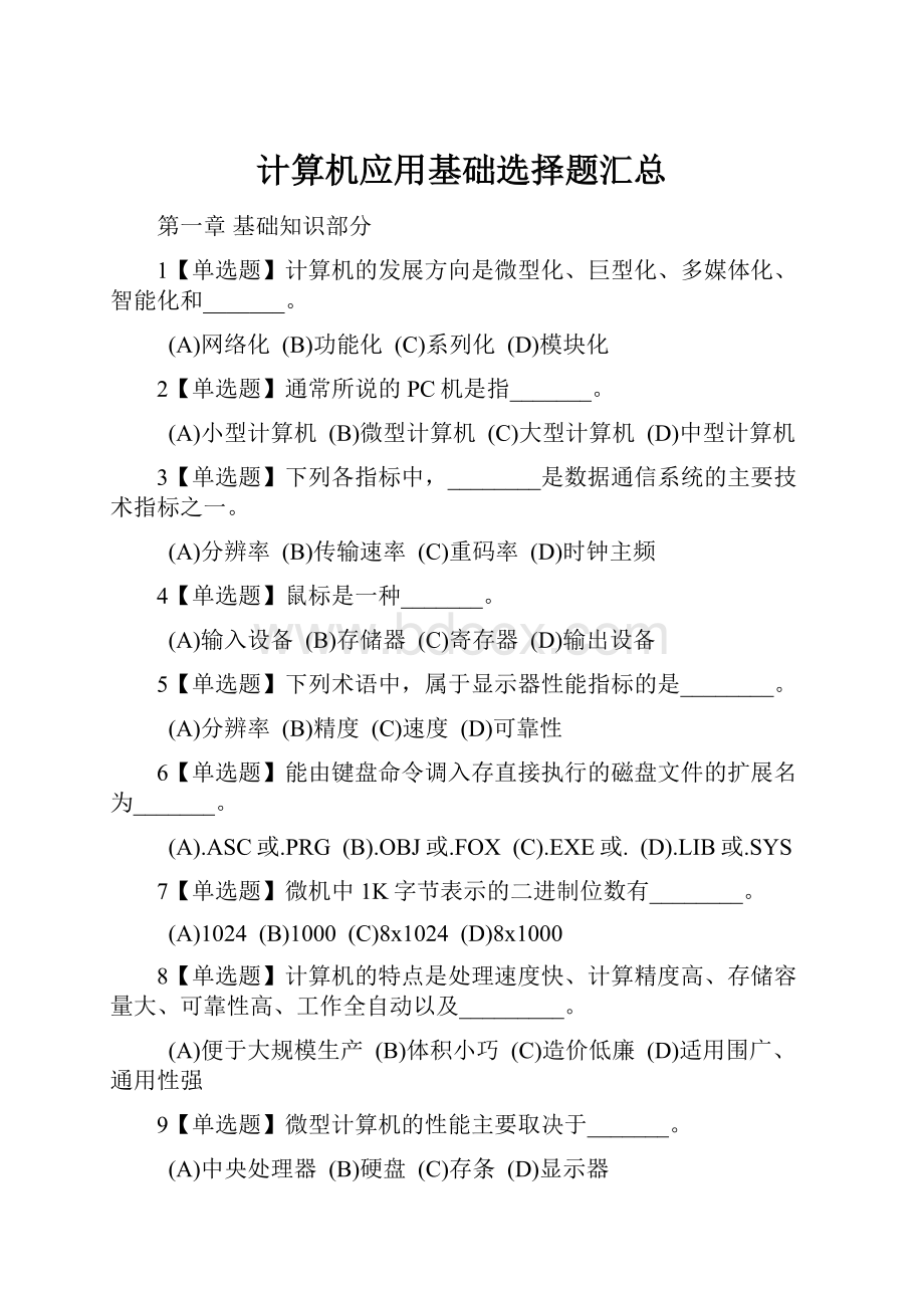 计算机应用基础选择题汇总Word下载.docx