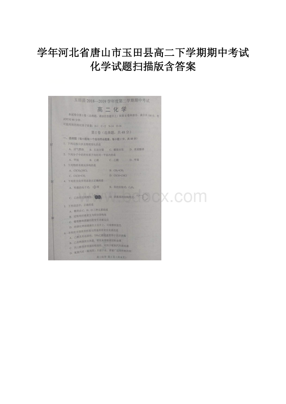 学年河北省唐山市玉田县高二下学期期中考试化学试题扫描版含答案.docx_第1页