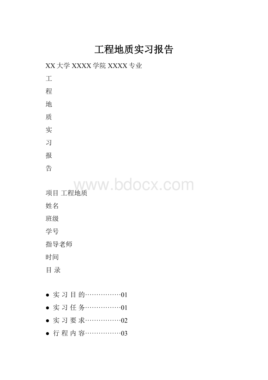 工程地质实习报告.docx_第1页