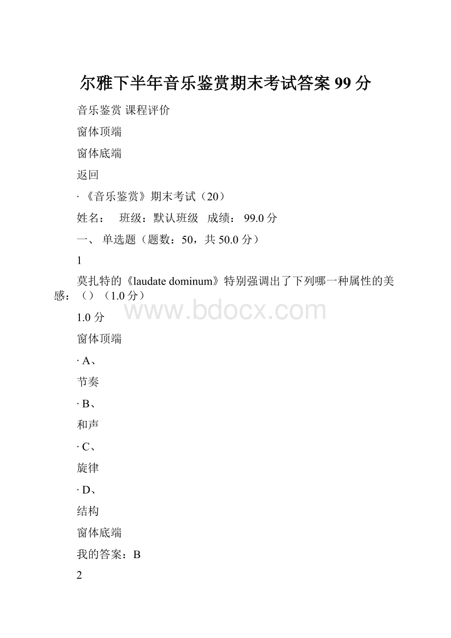 尔雅下半年音乐鉴赏期末考试答案99分Word格式文档下载.docx_第1页