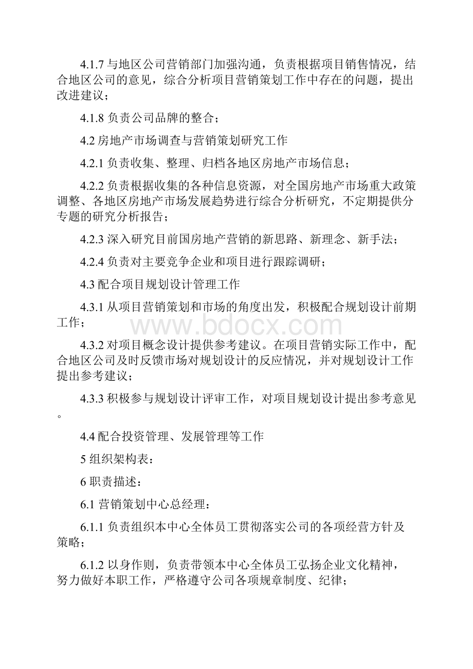 营销策划中心管理制度规范标准Word文档下载推荐.docx_第2页