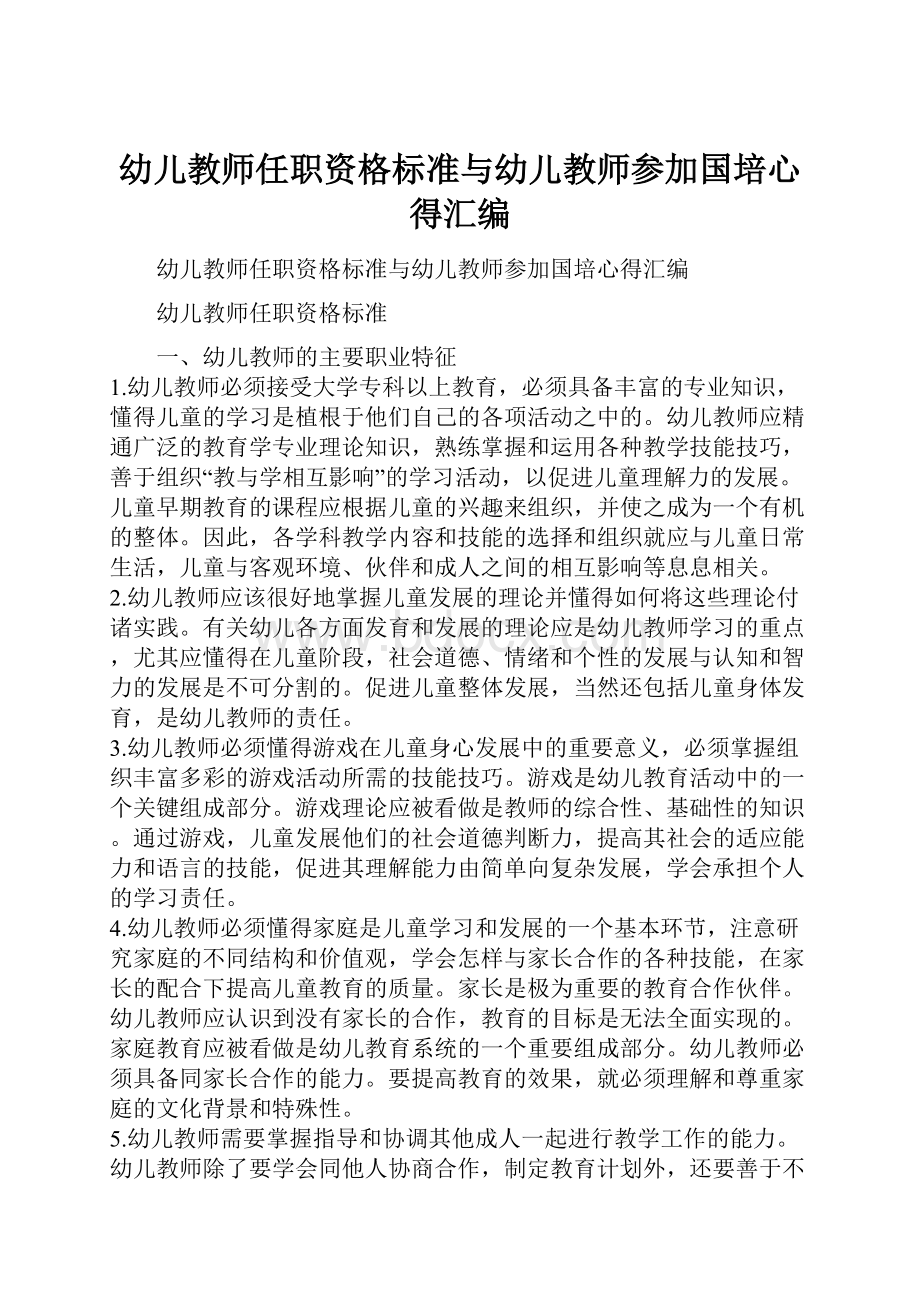 幼儿教师任职资格标准与幼儿教师参加国培心得汇编.docx_第1页