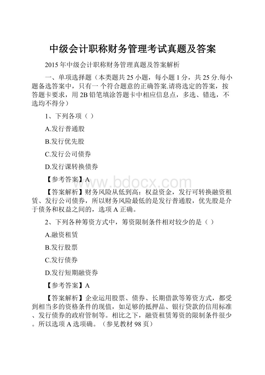 中级会计职称财务管理考试真题及答案.docx_第1页