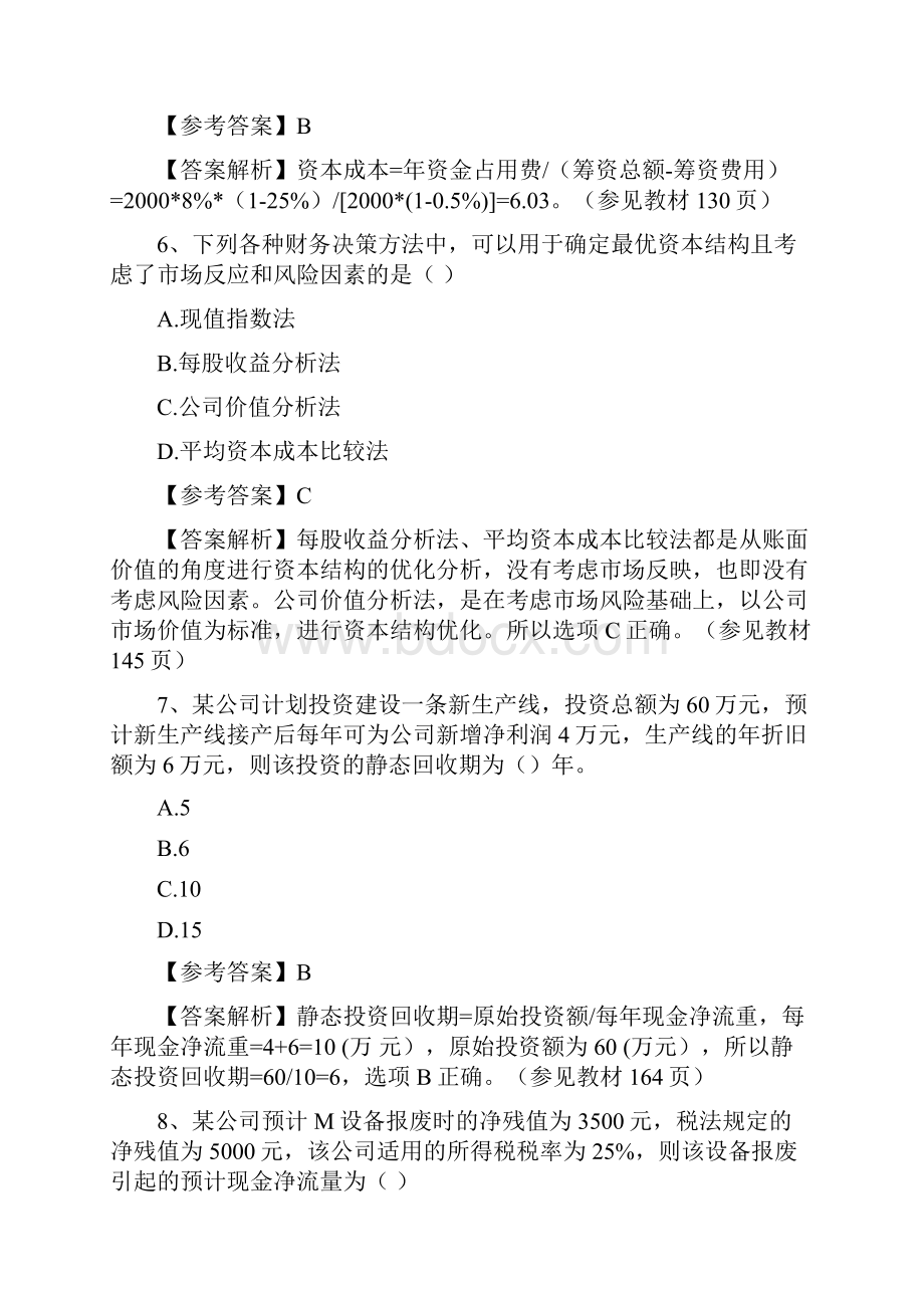 中级会计职称财务管理考试真题及答案.docx_第3页