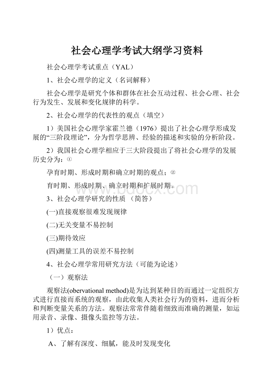 社会心理学考试大纲学习资料.docx