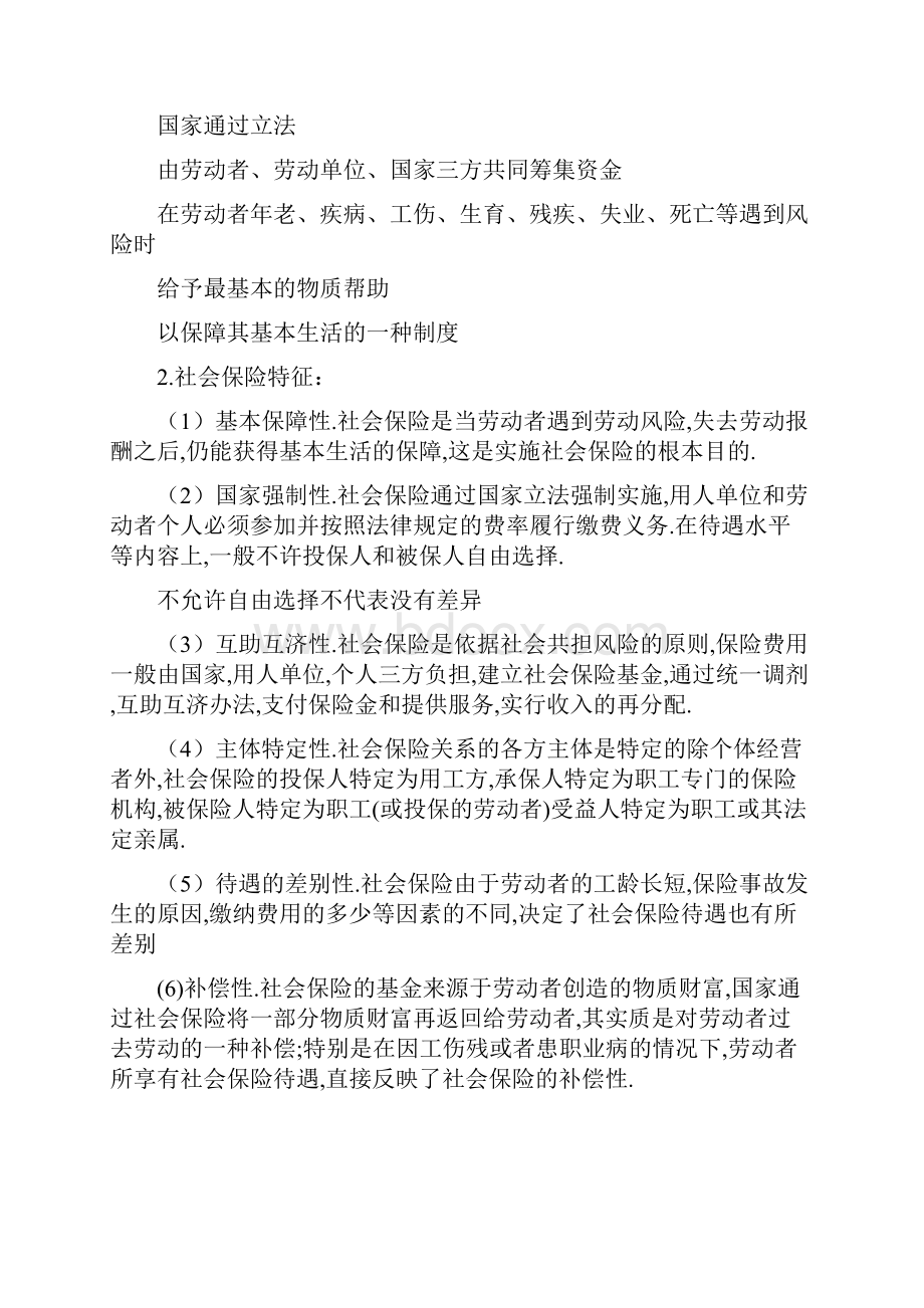 社会保险知识点Word文件下载.docx_第2页