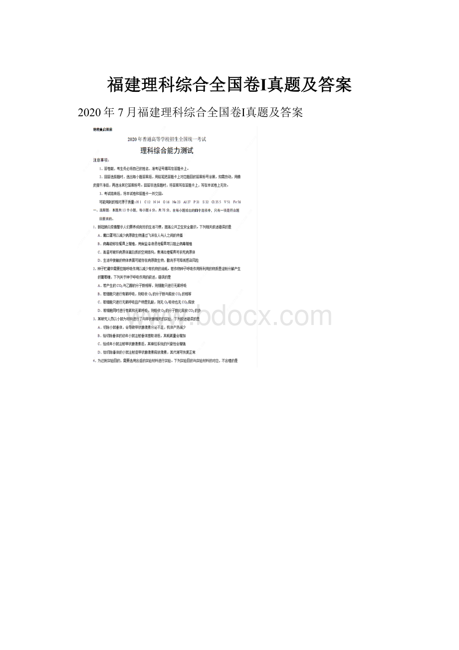 福建理科综合全国卷Ⅰ真题及答案.docx_第1页