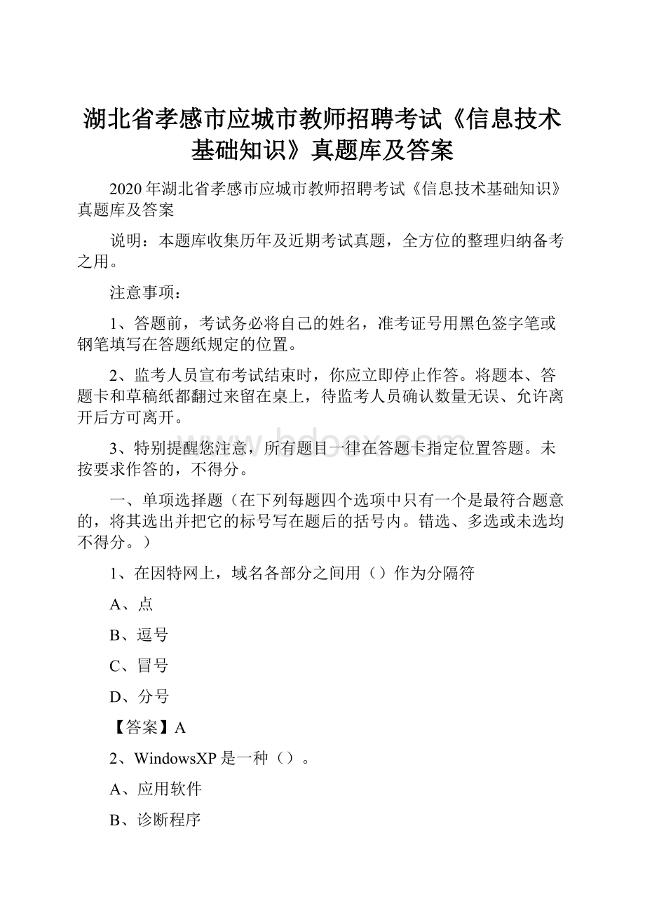 湖北省孝感市应城市教师招聘考试《信息技术基础知识》真题库及答案.docx_第1页