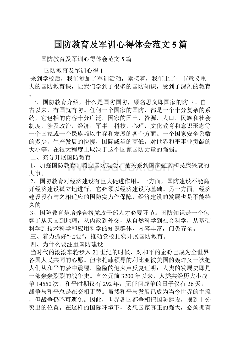 国防教育及军训心得体会范文5篇.docx_第1页