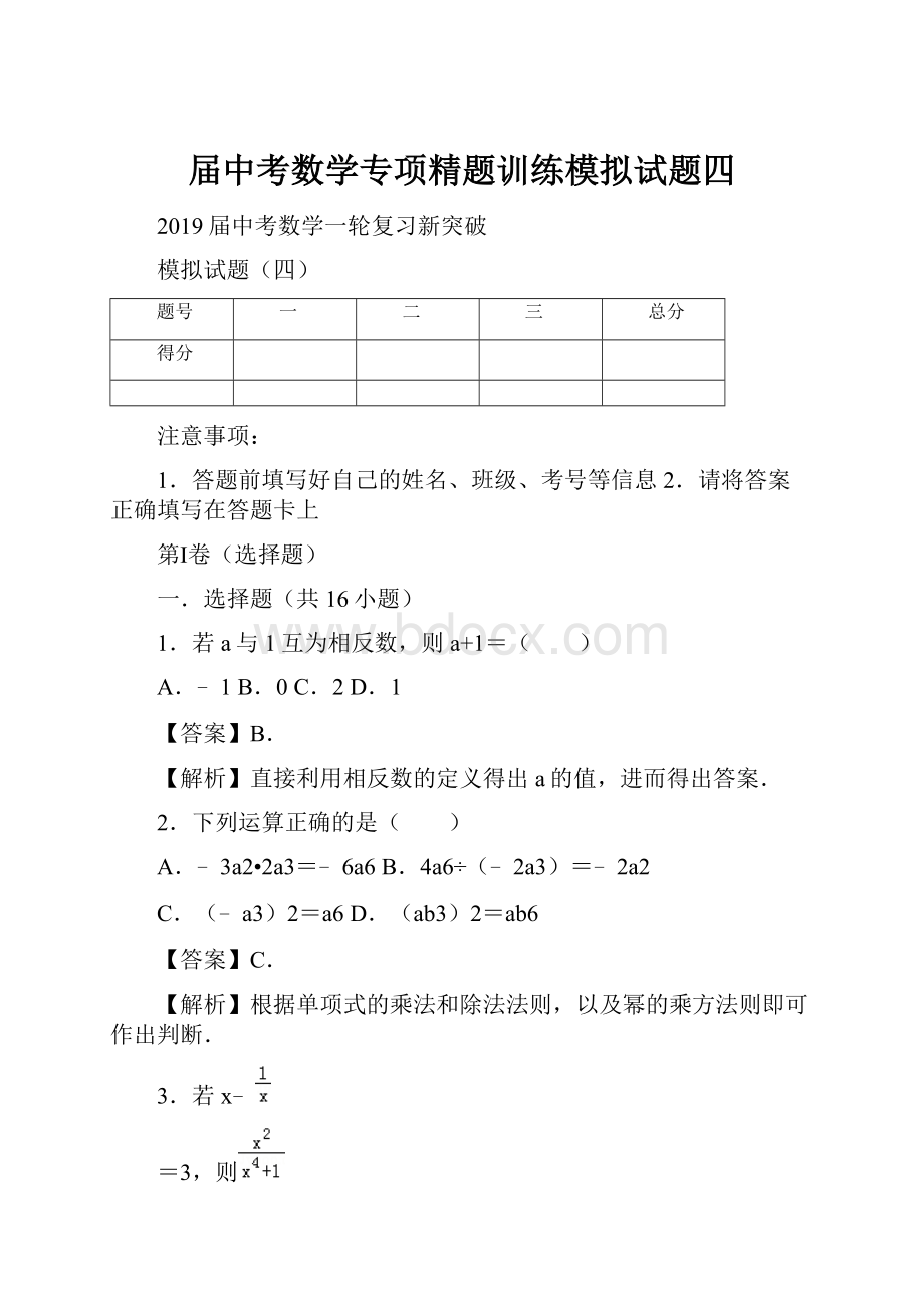 届中考数学专项精题训练模拟试题四文档格式.docx_第1页