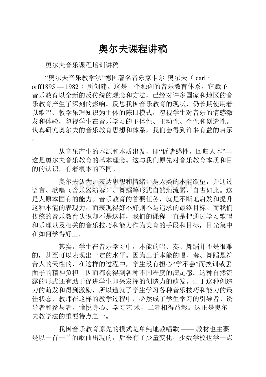 奥尔夫课程讲稿Word格式.docx