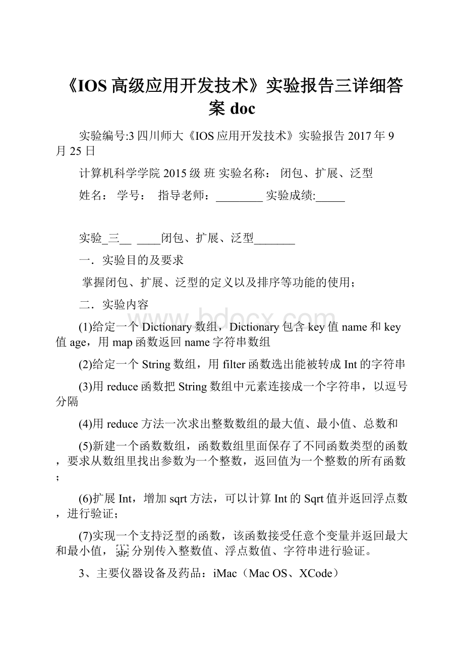 《IOS高级应用开发技术》实验报告三详细答案doc.docx_第1页