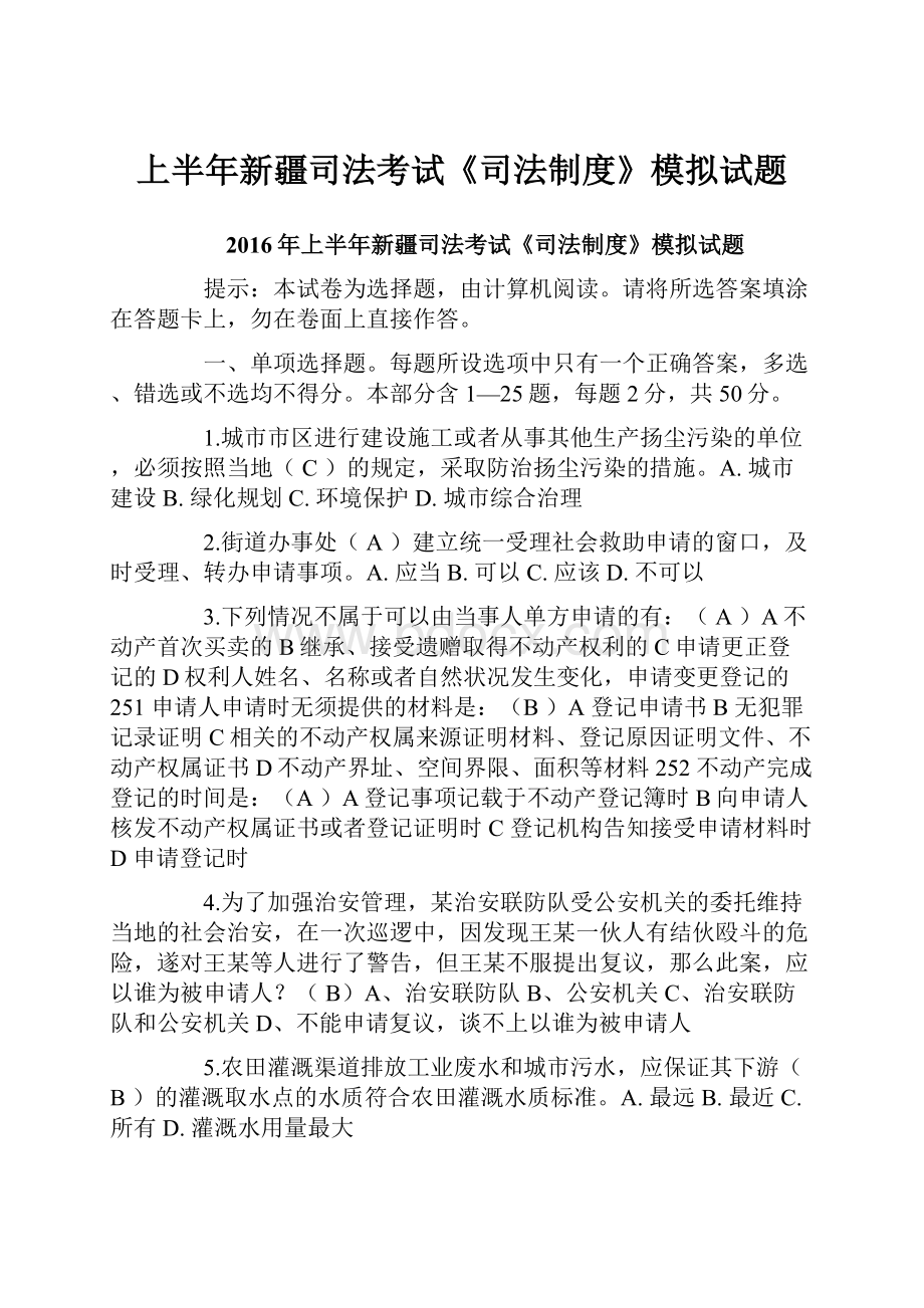 上半年新疆司法考试《司法制度》模拟试题.docx