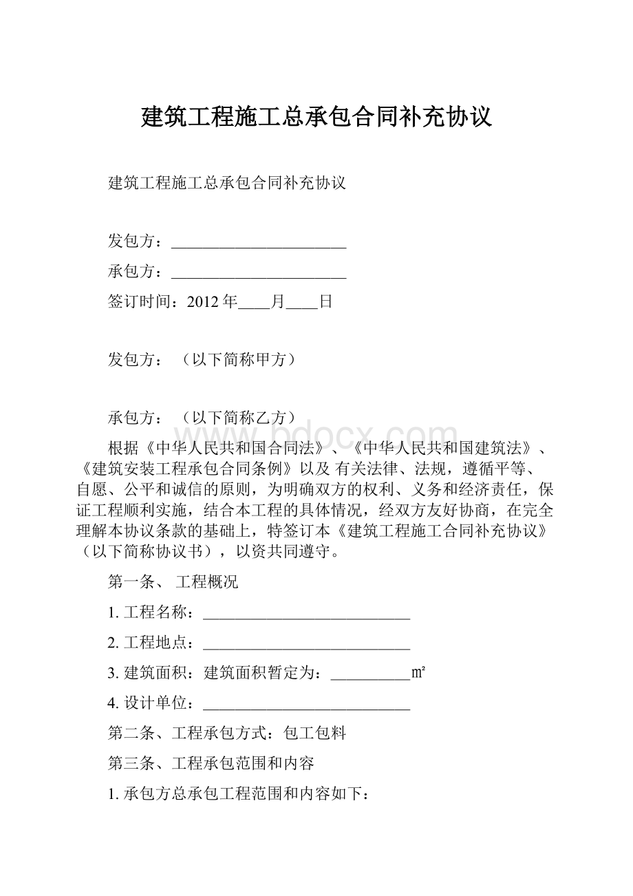 建筑工程施工总承包合同补充协议.docx_第1页