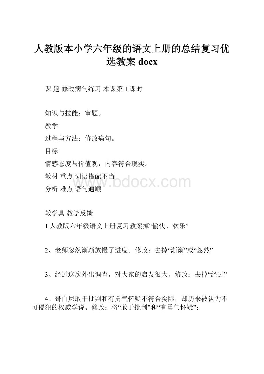 人教版本小学六年级的语文上册的总结复习优选教案docx.docx