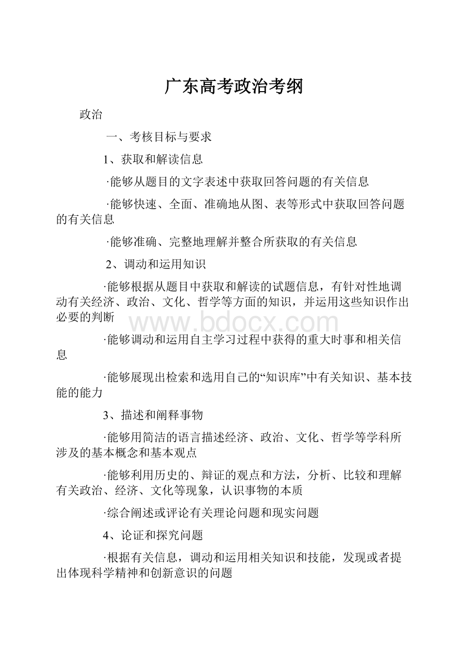 广东高考政治考纲.docx_第1页