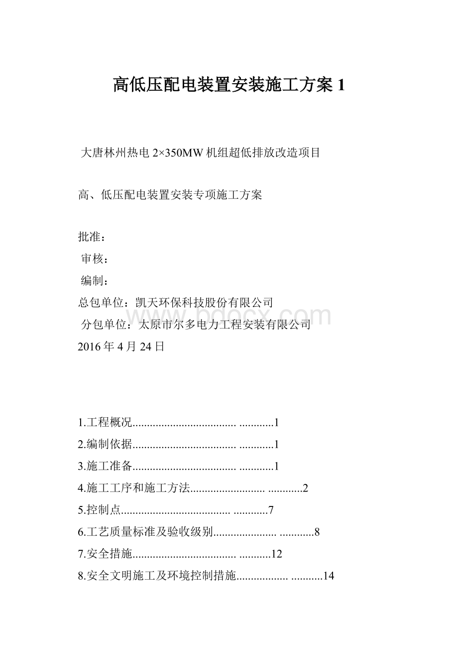 高低压配电装置安装施工方案1.docx_第1页