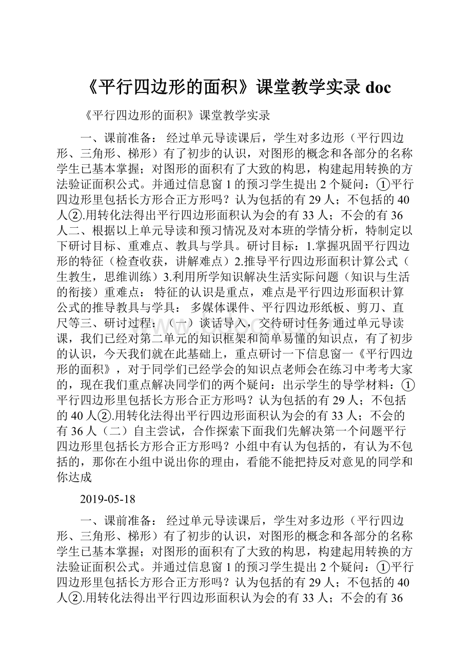 《平行四边形的面积》课堂教学实录doc.docx