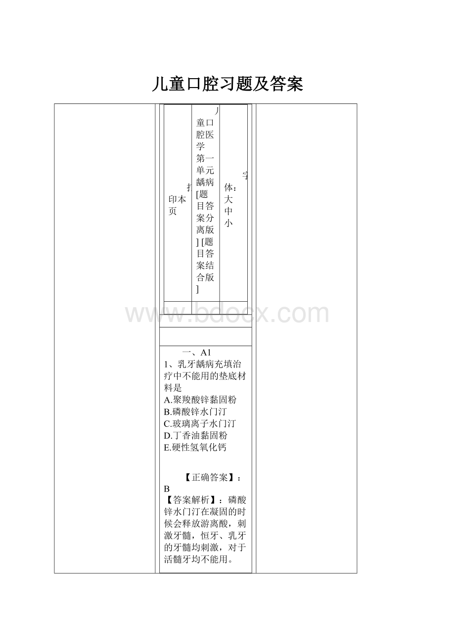 儿童口腔习题及答案.docx_第1页